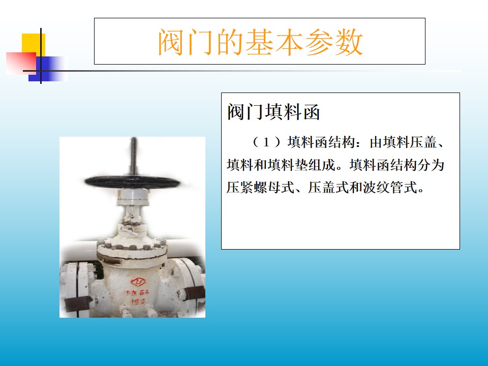 阀门填料函