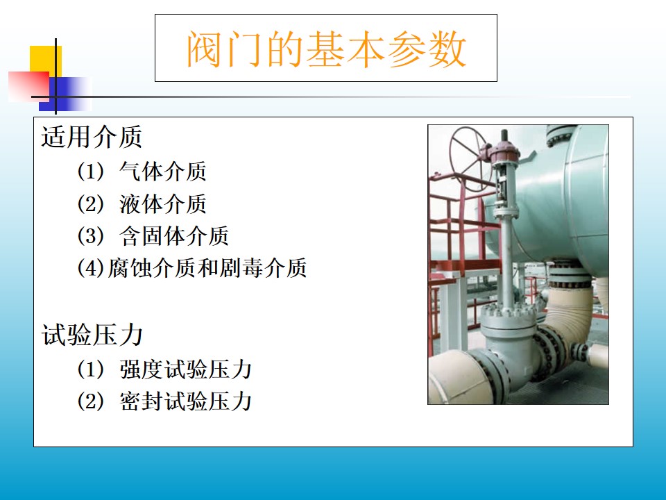 阀门的基本参数适用介质
