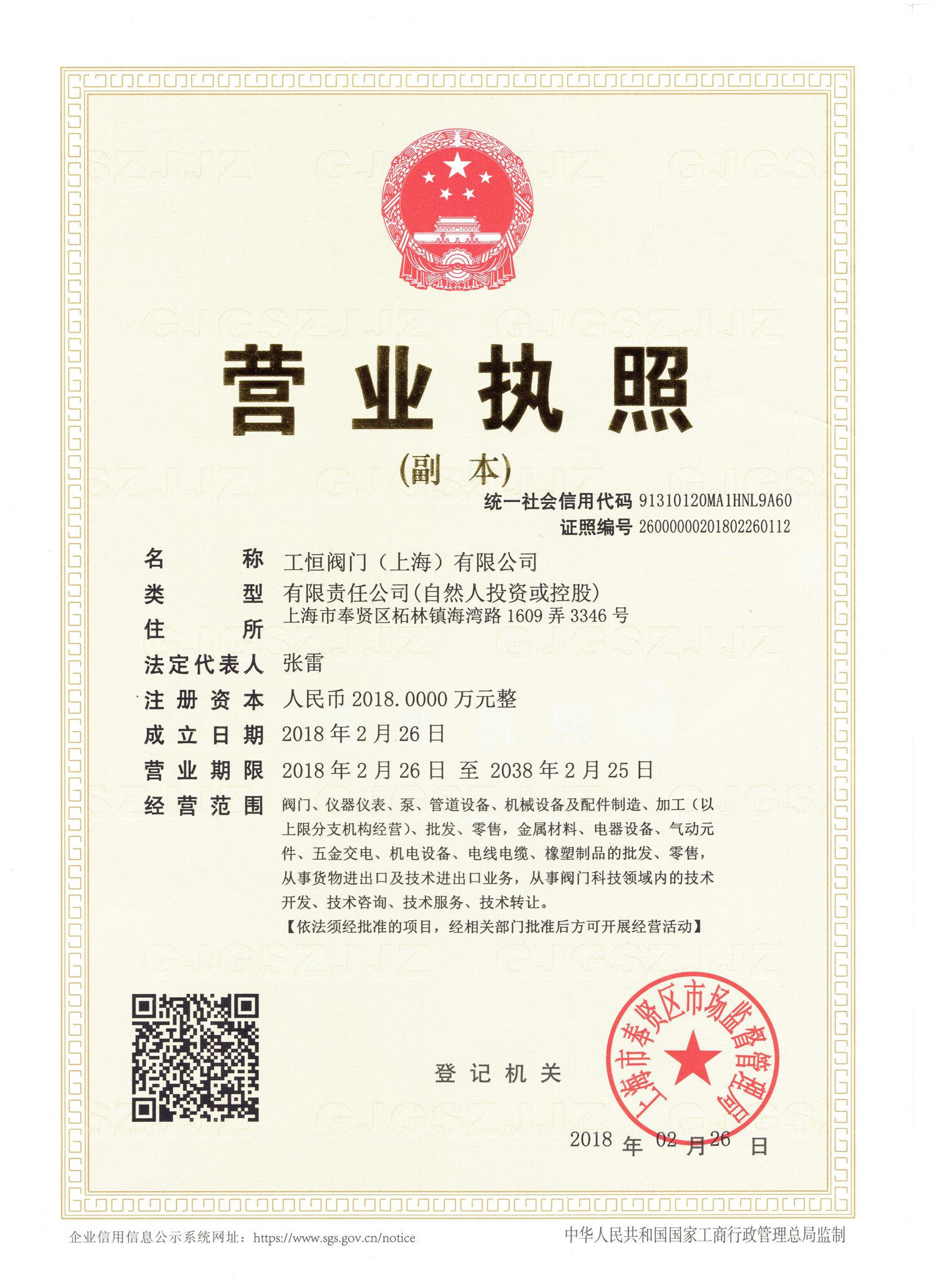 工恒阀门(上海)有限公司营业执照