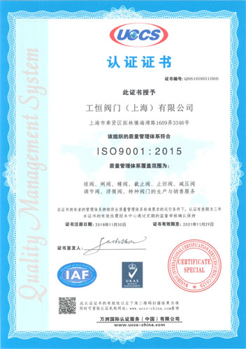 工恒阀门ISO9001-2015中文